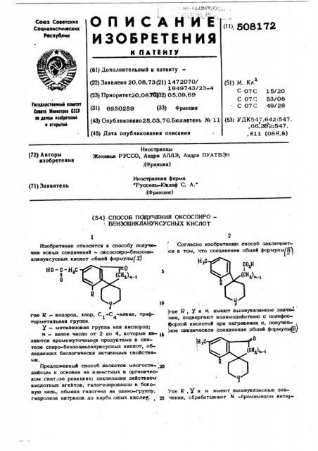 Способ получения оксоспиробензоциклануксусных кислот (патент 508172)