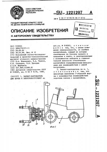 Захват-кантователь для бочек к электропогрузчику (патент 1221207)