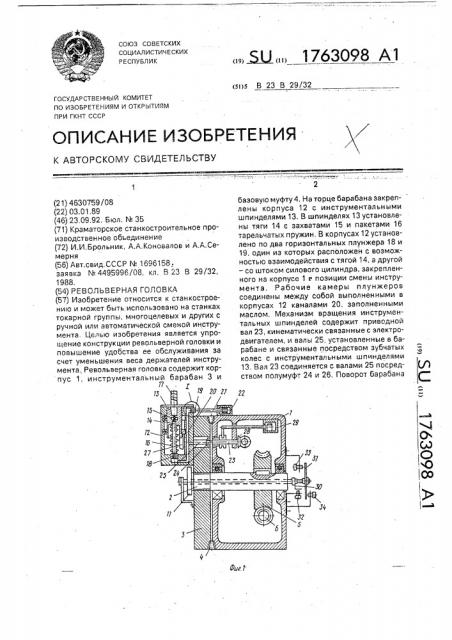 Револьверная головка (патент 1763098)