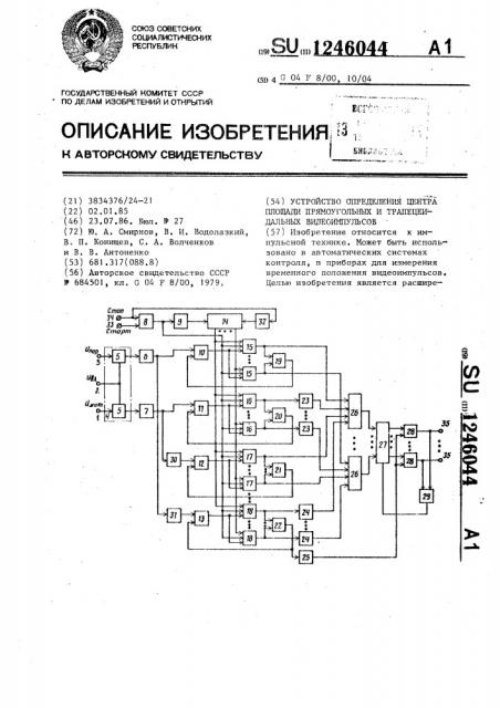 Устройство определения центра площади прямоугольных и трапецеидальных видеоимпульсов (патент 1246044)