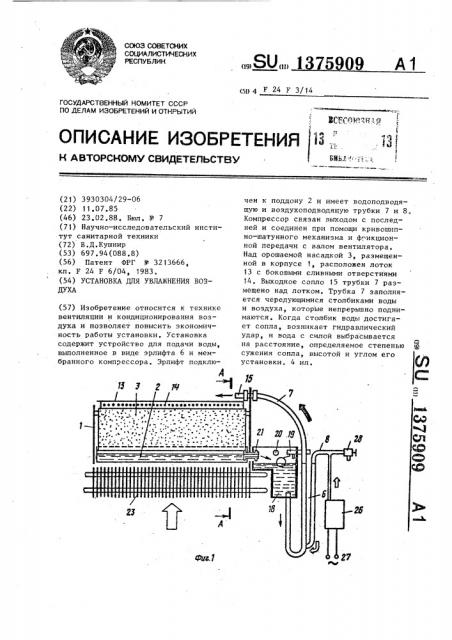 Установка для увлажнения воздуха (патент 1375909)