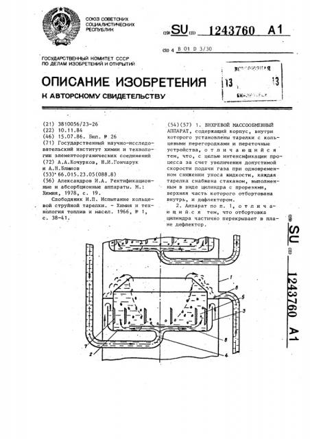 Вихревой массообменный аппарат (патент 1243760)