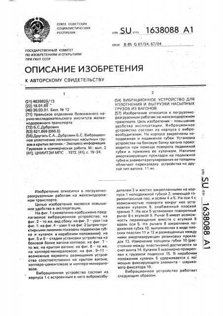Вибрационное устройство для уплотнения и выгрузки насыпных грузов из вагонов (патент 1638088)