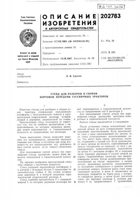 Стенд для разборки и сборки бортовой передачи гусеничных тракторов (патент 202783)