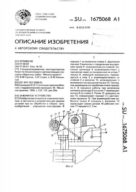 Зажимное устройство (патент 1675068)