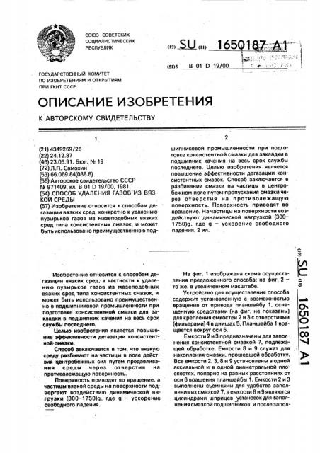 Способ удаления газов из вязкой среды (патент 1650187)