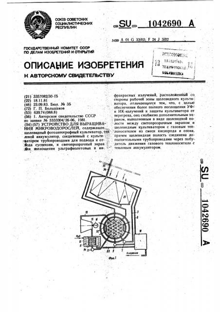 Устройство для выращивания микроводорослей (патент 1042690)