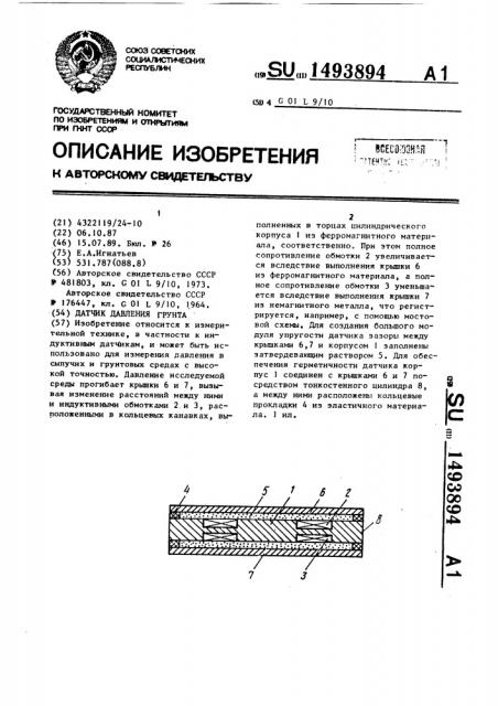 Датчик давления грунта (патент 1493894)