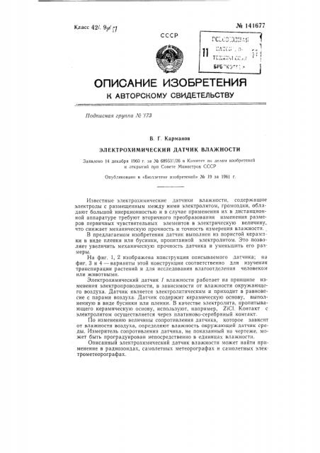 Электрохимический датчик влажности (патент 141677)