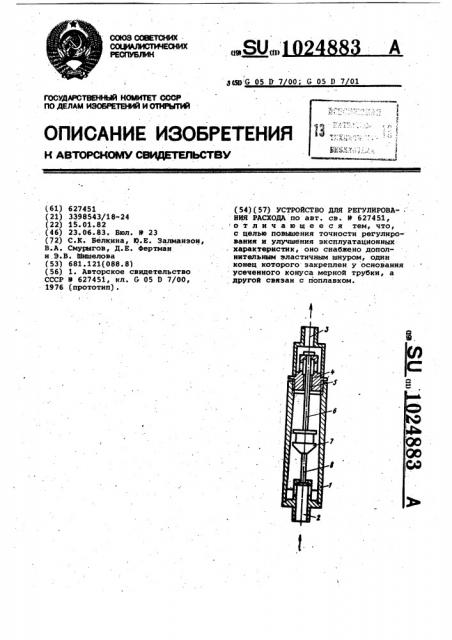 Устройство для регулирования расхода (патент 1024883)