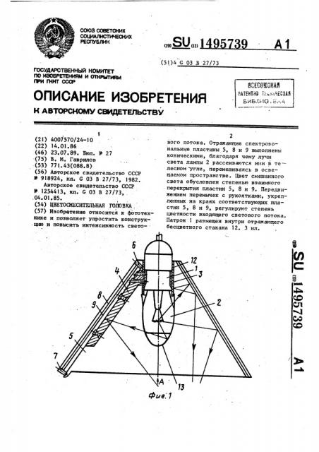 Цветосмесительная головка (патент 1495739)