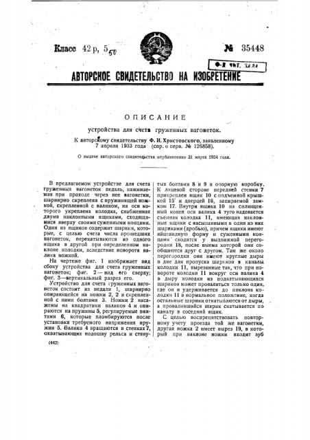 Устройство для счета груженых вагонеток (патент 35448)