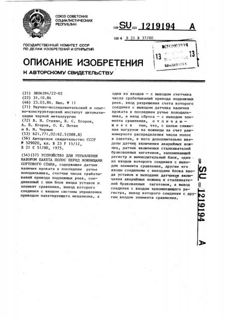 Устройство для управления набором пакета полос перед ножницами сортового стана (патент 1219194)