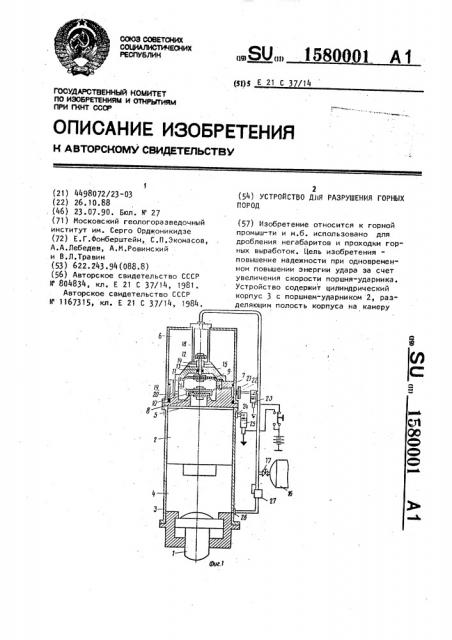 Устройство для разрушения горных пород (патент 1580001)