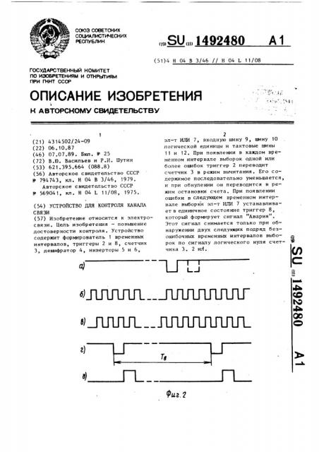 Устройство для контроля канала связи (патент 1492480)