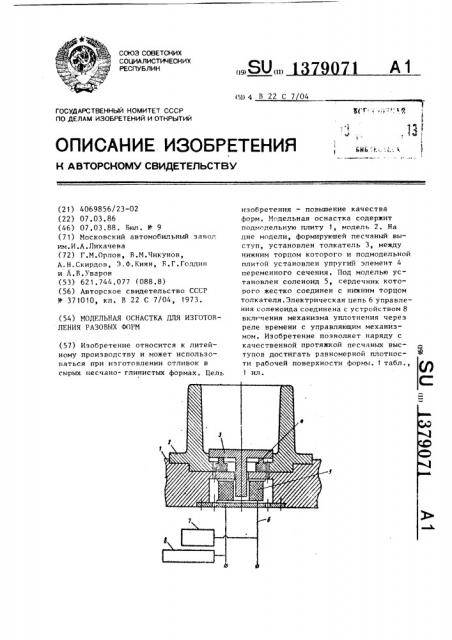 Модельная оснастка для изготовления разовых форм (патент 1379071)