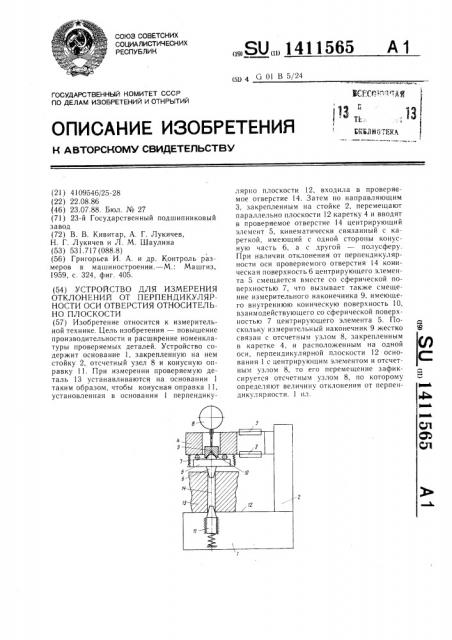 Устройство для измерения отклонений от перпендикулярности оси отверстия относительно плоскости (патент 1411565)