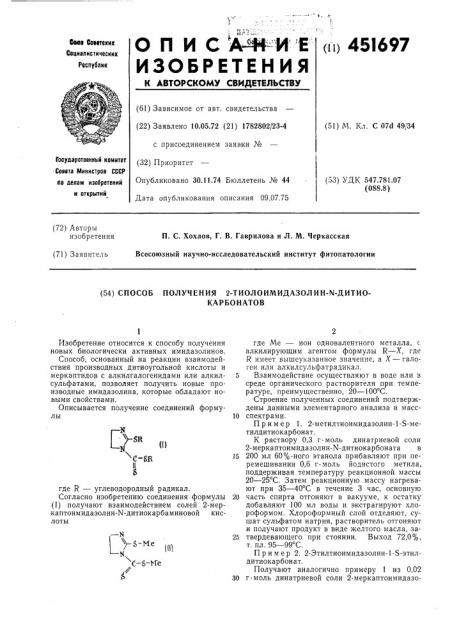 Способ получения 2-тиолоимидазолин - -дитиокарбонатов (патент 451697)