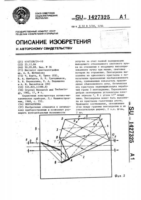 Пентапризма (патент 1427325)