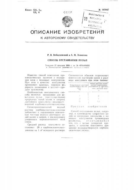 Способ отстаивания пульп (патент 105847)