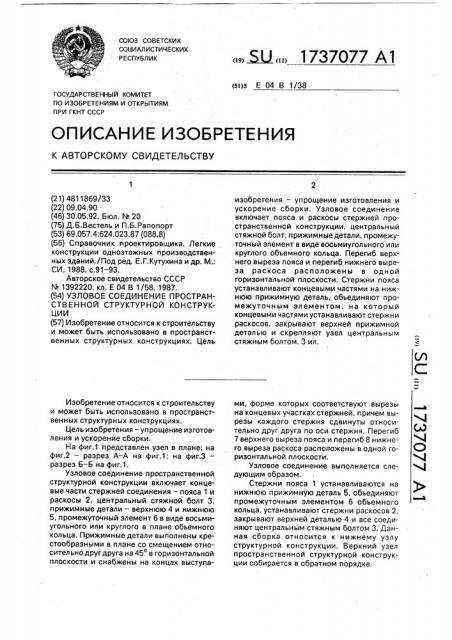 Узловое соединение пространственной структурной конструкции (патент 1737077)