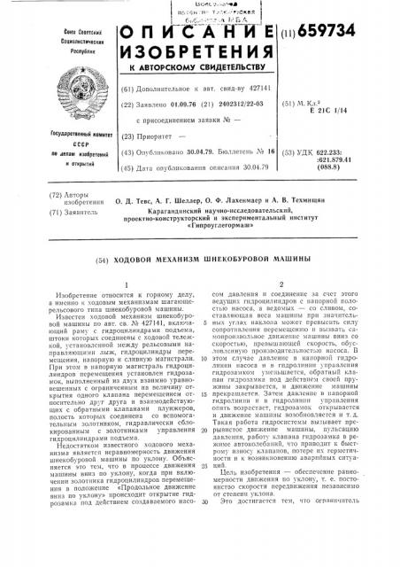 Ходовой механизм шнекобуровой машины (патент 659734)