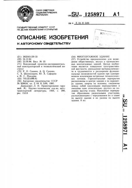 Многоэтажное здание (патент 1258971)