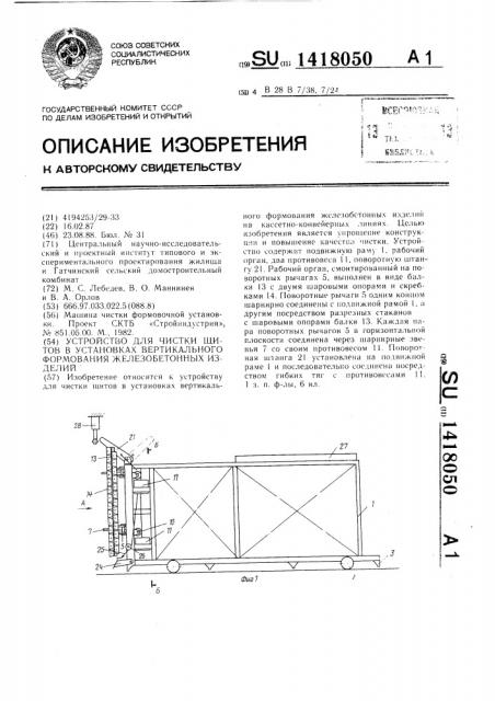 Устройство для чистки щитов в установках вертикального формования железобетонных изделий (патент 1418050)