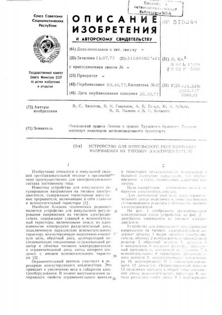 Устройство для импульсного регулирования напряжения на тяговом электродвигателе (патент 575244)