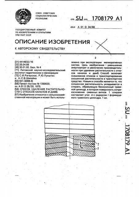 Способ удаления растительности с откосов каналов и дамб (патент 1708179)