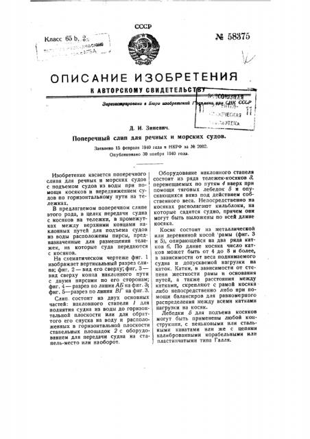 Поперечный слип для речных и морских судов (патент 58375)