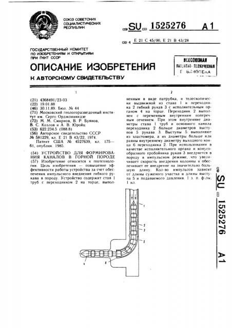 Устройство для формирования каналов в горной породе (патент 1525276)