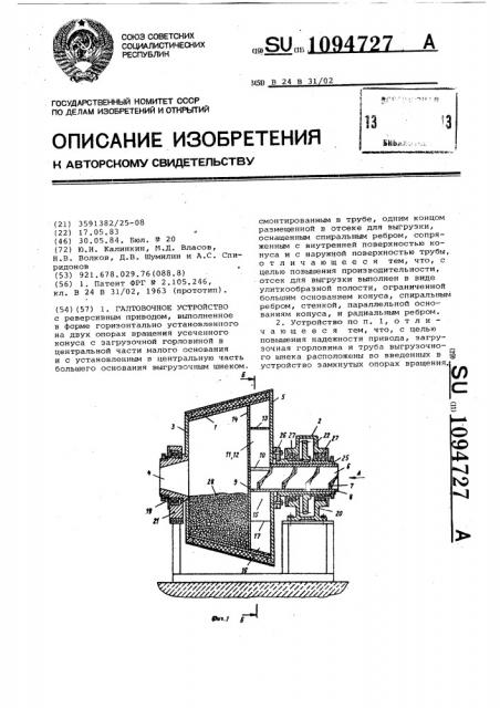 Галтовочное устройство (патент 1094727)