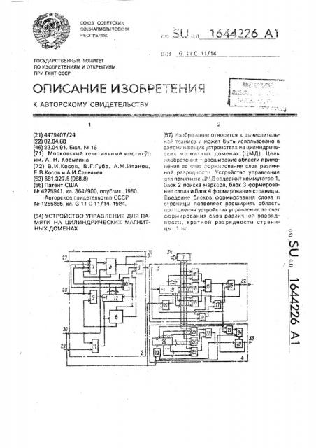 Устройство управления для памяти на цилиндрических магнитных доменах (патент 1644226)