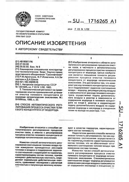 Способ автоматического регулирования процесса очистки гелиевого концентрата от водорода (патент 1716265)