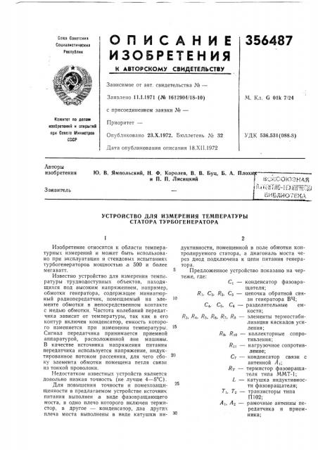 Устройство для измерения температуры статора турбогенератора (патент 356487)