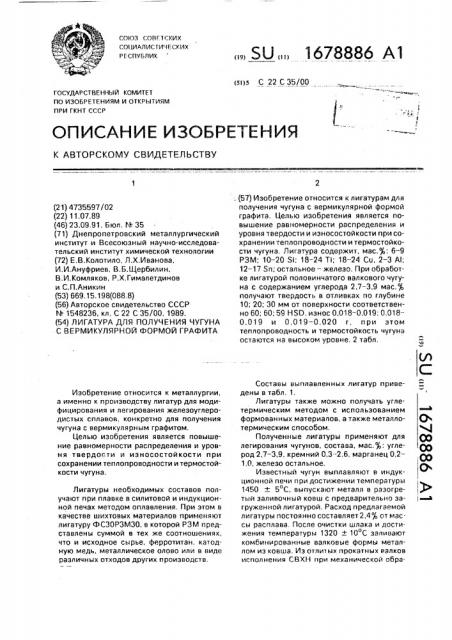 Лигатура для получения чугуна с вермикулярной формой графита (патент 1678886)