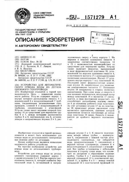 Устройство для автоматического отвода воды из дегазационного газопровода (патент 1571279)