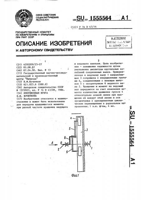 Инерционная муфта б.кочеткова (патент 1555564)