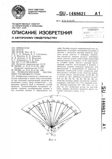 Технологический инструмент роликового стана (патент 1468621)