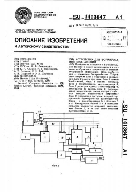 Устройство для формирования изображений (патент 1413647)