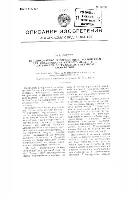 Приспособление, к погрузочным устройствам для формирования круглого леса и тому подобных материалов, погружаемых в верхнюю часть вагона (патент 104755)