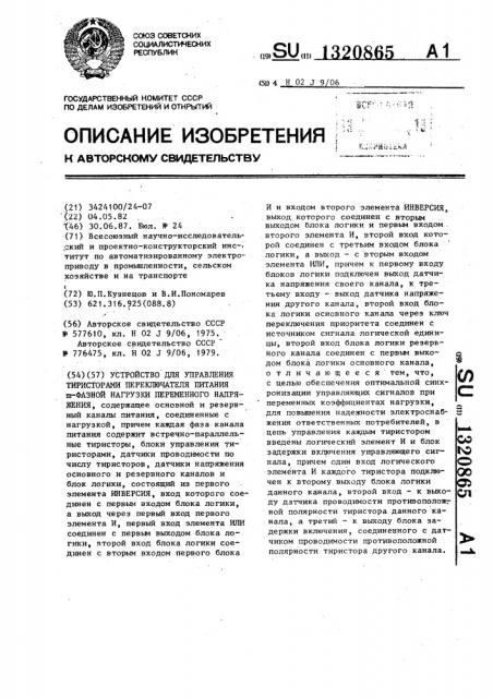 Устройство для управления тиристорами переключателя питания @ -фазной нагрузки переменного напряжения (патент 1320865)