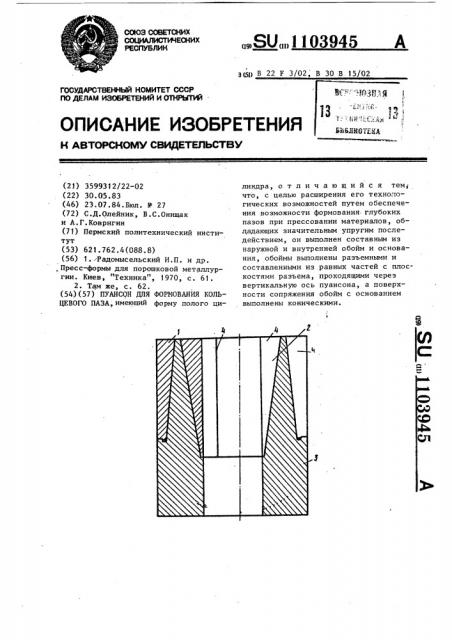 Пуансон для формования кольцевого паза (патент 1103945)