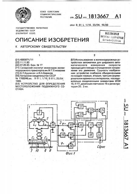 Устройство для определения местоположения подвижного состава (патент 1813667)