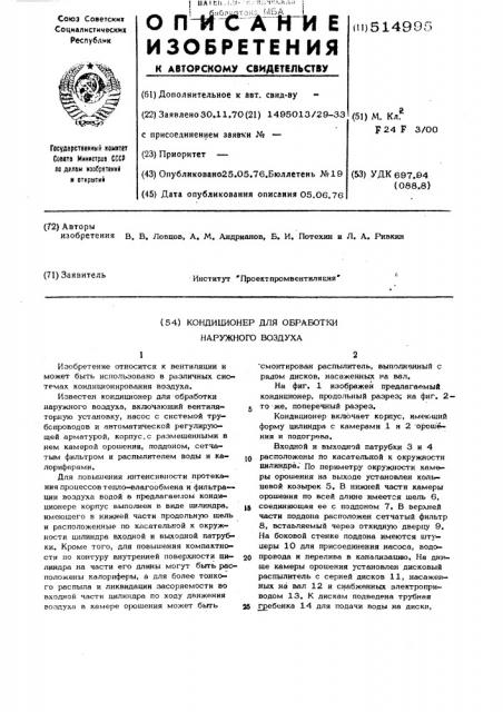 Кондиционеп для обработки наружного воздуха (патент 514995)