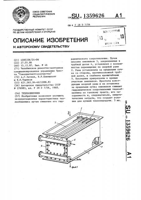 Теплообменник (патент 1359626)