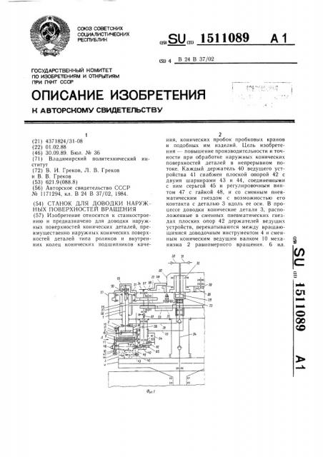 Станки для доводки наружных поверхностей вращения (патент 1511089)