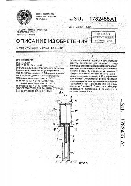 Устройство для защиты от града виноградных насаждений (патент 1782455)