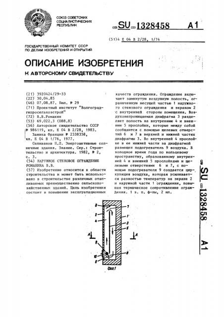 Наружное стеновое ограждение ромакина в.в. (патент 1328458)